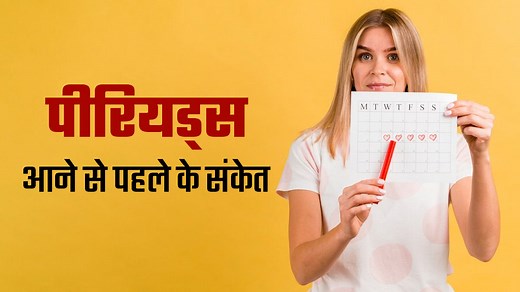 पीरियड आने से पहले नजर आ सकते हैं ये 5 लक्षण, रहें सतर्क