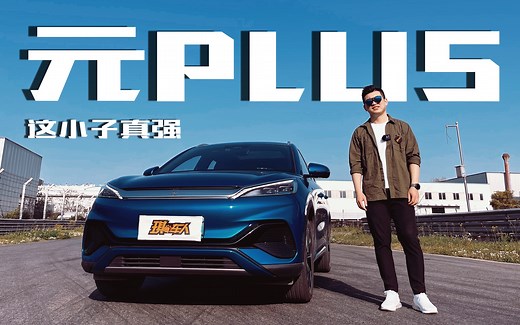 比亚迪元PLUS 热泵空调 e平台3.0 这次是真猛！