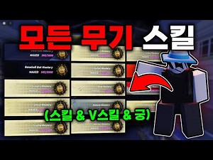 모든 무기 스킬 & V스킬 & 궁 전부 정리!! (헌티 좀비)