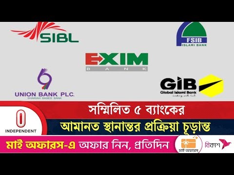 সম্মিলিত ৫ ব্যাংকের আমানত স্থানান্তর প্রক্রিয়া চূড়ান্ত | 5 Bank | Banking Sector | Independent TV