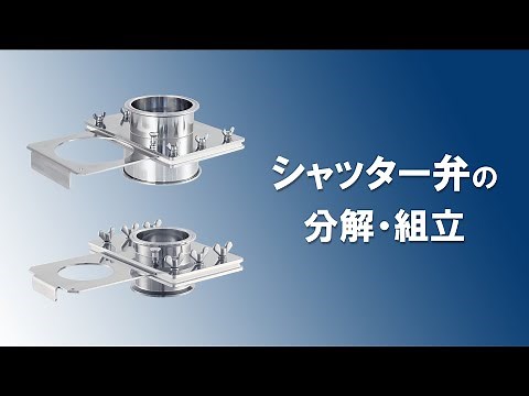 シャッター弁の分解・組立｜日東金属工業