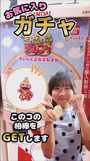 [Gacha Gacha] Zawa-Zawa Mori no Ganko-chan Swing Collection #Gachapon #CapsuleToy