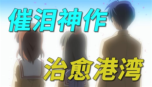 【CLANNAD】评分9.0！催泪作品的天花板！海星的祝福：动人的姐妹情意，泪水的治愈港湾！