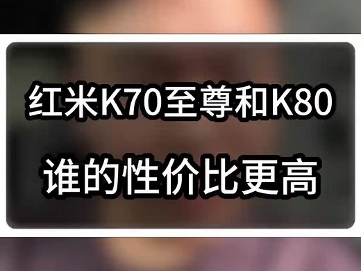 红米K70至尊和K80全面对比！