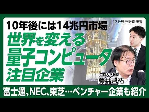 【量子コンピュータは世界の常識を変える】成長17分野・量子テクノロジーの伸び代は「2035年に14兆円規模」｜日本の量子コンピュータ企業…第一人者の富士通、そしてNEC・東芝【藤井啓祐】