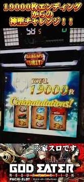 【家スロ】19000枚エンディングからの神堕チャレンジ！！【スマスロ ゴッドイーター】