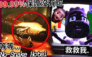 游戏作者保证饭店里没蛇，但…