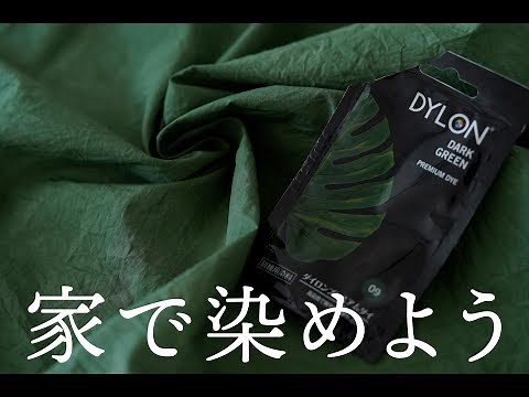 家で布地を染めよう ダイロン 使い方 how to use dylon