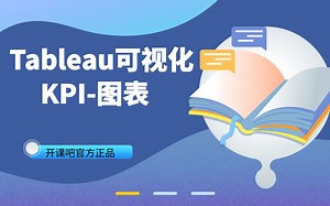 【Tableau 高级可视化图表】第一节：KPI分析图表