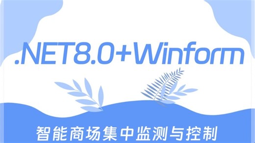【.NET8 Winform智能商场集中监测与控制】S7 .NET Plus协议上位机实战 2025全新（WPF上位机/.NET8）B1333