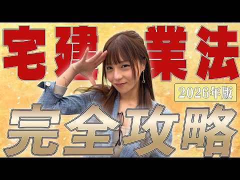 【宅建】『宅建業法』最短合格、攻略法！合格率80%超の講師こざりえが完全解説 [2026年版]