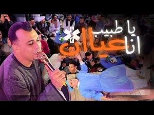 ياطبيب انا عيان | ده في عيان دخل الفرح بجد 🤣 | احمد عادل لمي يكون رايق | افراح قنا - الزوايده