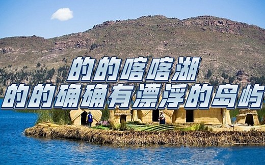 探秘的的喀喀湖的成因，海拔高为啥不冻，内陆为啥不咸。村庄为啥漂浮在湖上，草船何以穿梭于岛间。种土豆为啥要灌水？