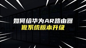 如何给华为AR路由器做系统版本升级？