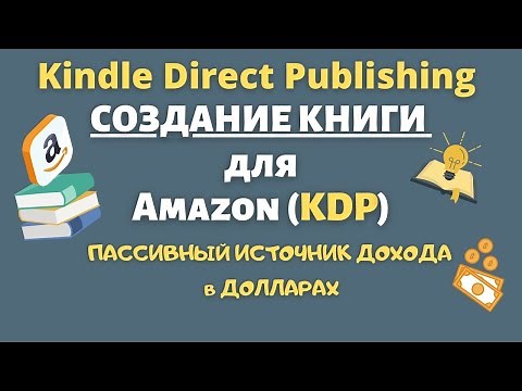 Как Правильно Создать Книгу для KDP и Продать ее на Amazon Kindle "Coloring Books" 💰