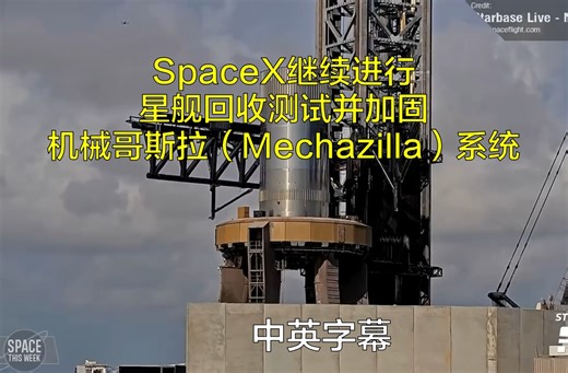 SpaceX继续进行星舰回收测试，并加固“机械哥斯拉（Mechazilla）”系统 中英双字