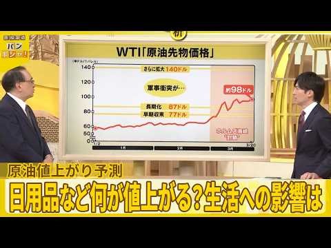 【解説】原油輸送ピンチ…値上がり予測 日用品など何が値上がる？生活への影響は【バンキシャ！】