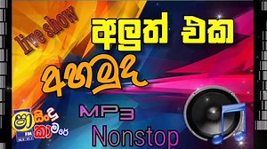 Nonstop|live_show|Mp3|Music_Cafe@95|sindu_kamare...💟 | Lanka music movement