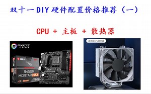 双十一电脑硬件配置和价格推荐(一)怎样买最有性价比