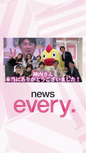 【#陣内貴美子 卒業💐】 14年半 #newsevery.に出演した 陣内キャスター🏸 オリンピアンとしての視点と 持ち前の明るさ優しさで 番組を支え続けてくれました！ #藤井貴彦 さん #羽生結弦 さん #原辰徳 さんからのメッセージと 陣内さんの最後の挨拶を お届けします。 #本当にありがとうございました