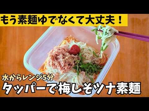 【目から鱗】素麺はレンチンで茹でられる！鍋なし5分の冷やし梅しそそうめん