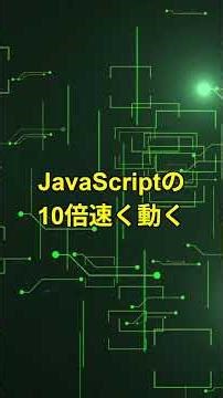 WebAssemblyでFigmaがブラウザで動く！デスクトップ級デザインツールを実現する革新技術 #プログラミング #エンジニア #プログラマー