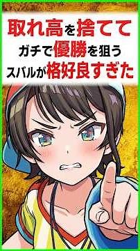 全てを賭けて勝ちに行くスバルが格好良すぎた....〔大空スバル/さくらみこ／企画まとめ／ホロライブ切り抜き／ホロライブ配信中／そこらた〕