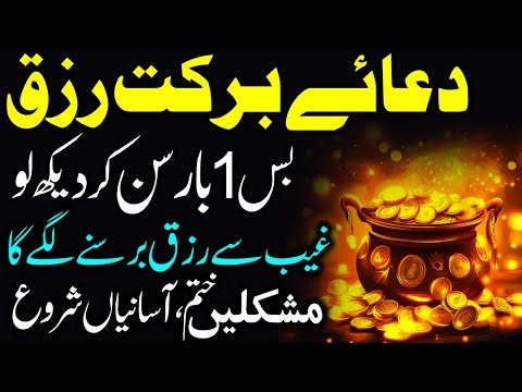 🌿 Rizq Mein Barkat Ki Dua |Powerful Amal for Wealth, Success & Halal Dolat |Quranic Teach for Rizq 🌿