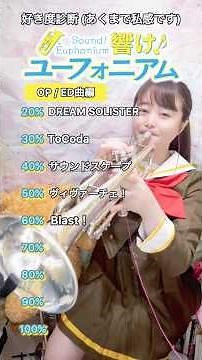 響けユーフォニアム🎺【OP･ED曲】#響けユーフォニアム #吹奏楽 #hibikeeuphonium #soundeuphonium #吹奏楽 #トランペット #brassband #アニメ #演奏