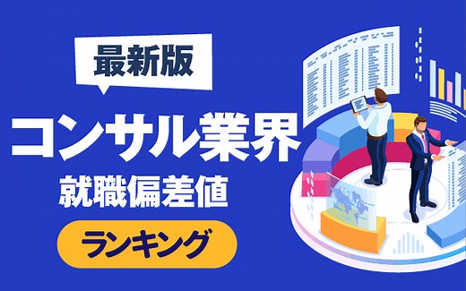 【最新版】コンサルティング会社の就職偏差値ランキング | 大手一覧,学歴,難易度も