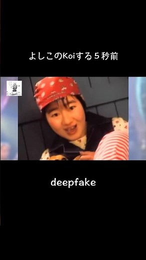 【deepfake】よしこのKoiする5秒前 #フェイク動画 #雑コラ #deepfake#よしこ#広末涼子