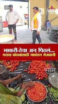 भाकरी-ठेचा अन् पिठलं...मराठा बांधवांसाठी गावरान मेजवानी | Beed News