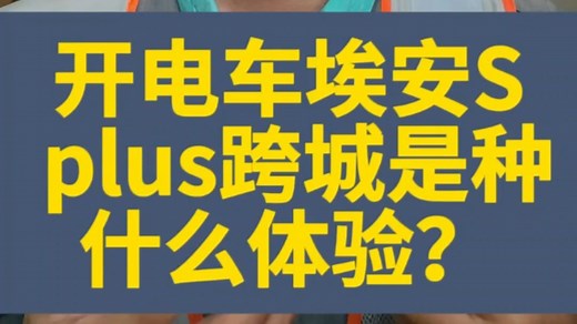 开电车埃安S plus跨城是种什么体验？