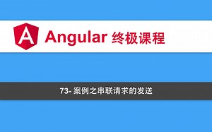 73-Angular教程-RXJS-案例之串联请求的发送