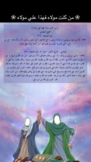 فقال رسول الله صل الله عليه وآله ألستم تعلمون ألستم تشهدون أني أولى بكل مؤمن من نفسه ؟ قالوا : بلى ، قال : فمن كنت مولاه فإن عليا مولاه ، اللهم عاد من عاداه ووال من والاه #في هذا اليوم
