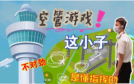 空管手游TCOTT | 模拟管制！你小子是懂指挥的