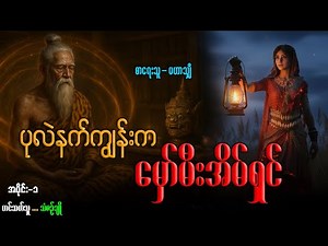 မှော်မီးအိမ်ရှင်မ (အပိုင်း-၁) တ်ဆက်သူ-သံဇဉ်ချို