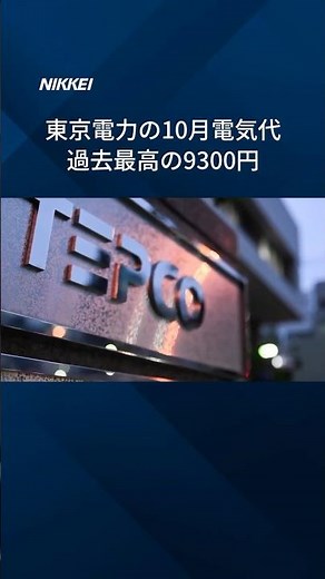 【東京電力の電気代、10月は過去最高の9300円】政府による電気料金の支援がなくなり、中東緊迫に伴う燃料高が料金を押し上げます。 #shorts