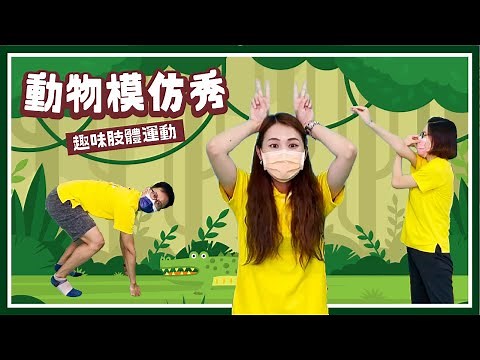 【在家玩系列#12】猜猜這是什麼動物？跟著模仿秀，一起打開小朋友的想像力！