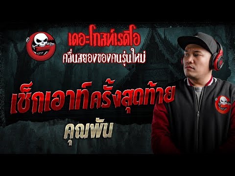 Last Checkout • Khun Phan | January 24, 1969 | THE GHOST RADIO