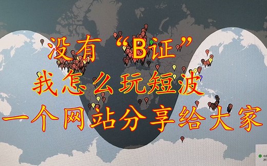 【业余无线电】没有B证 我怎么玩短波 一个网站分享给大家