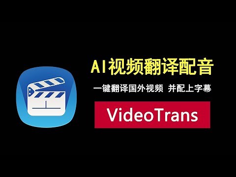 AI视频翻译配音工具，一键快速翻译国外视频，并配上字幕！