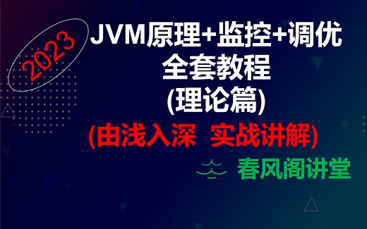 最新30小时+JVM原理&监控&调优全套教程【底层原理/性能监控/性能调优/CMS/G1/ZGC/垃圾回收/GC原因/GC日志/故障案例/监控命令/图形监控】