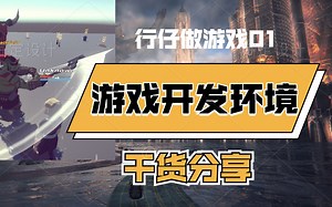 干货分享！游戏开发环境和获得Unity免费资源