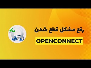 رفع مشکل قطع شدن وی پی ان اوپن کانکت | راه حل مشکل قطع شدن وی پی ان OpenConnect