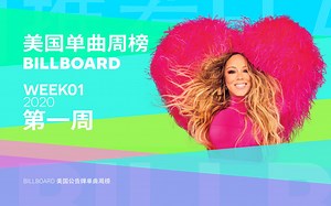 Billboard美国单曲榜 大家新年快乐！2020第01周「木JJ出品」_哔哩哔哩_bilibili