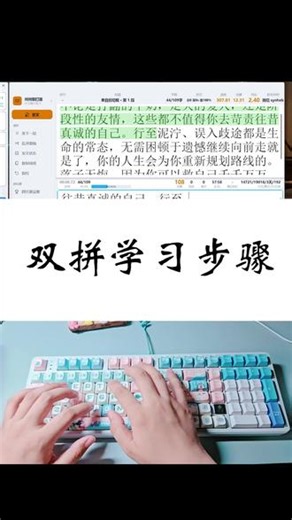 #双拼打字 #双拼打字教程 #双拼打字技巧 #打字软件 有效的练习归咎于良好的习惯～