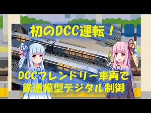 初めての鉄道模型デジタル化！05 初のDCC運転！DCCフレンドリー車両で鉄道模型デジタル制御