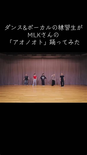 M!LK「アオノオト」をダンスで表現