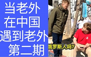 当老外在中国遇到老外！第二期